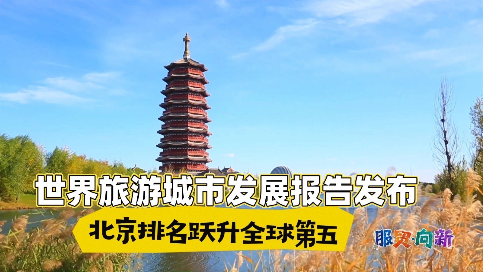 世界旅游城市发展报告发布 北京排名跃升全球第五