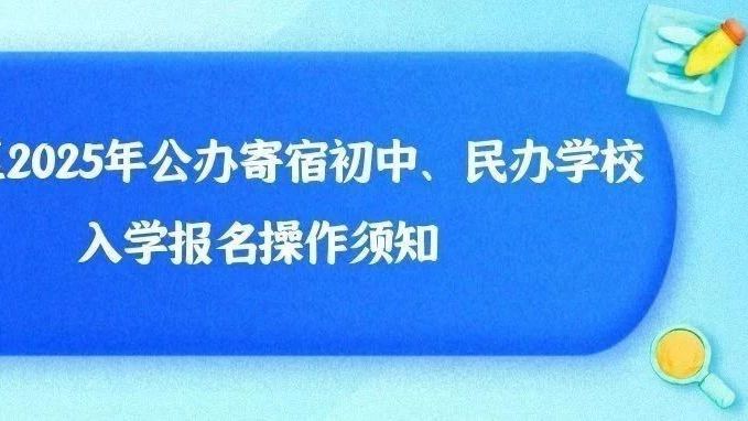 顺义区2025年公办寄宿初中、民办学校入学报名操作须知