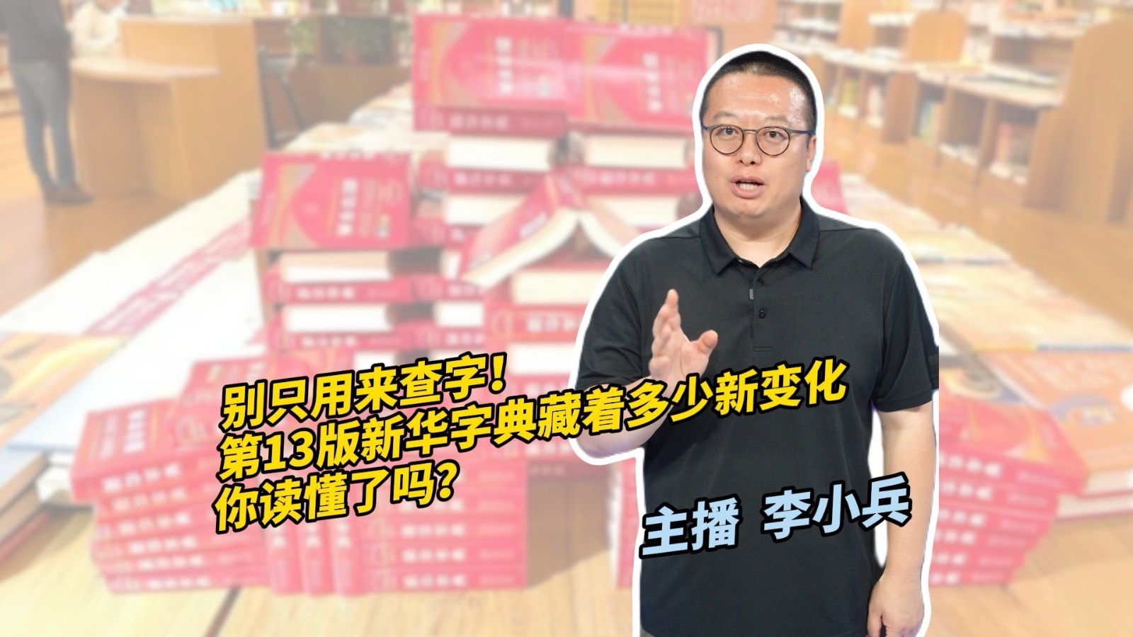 别只用来查字! 第13版新华字典藏着多少新变化 你读懂了吗? 别只用来查字! 第13版新华字典藏着多少新变化 你读懂了吗?