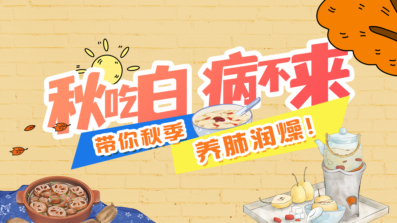 秋季养生必备！超实用养肺润燥白色食谱