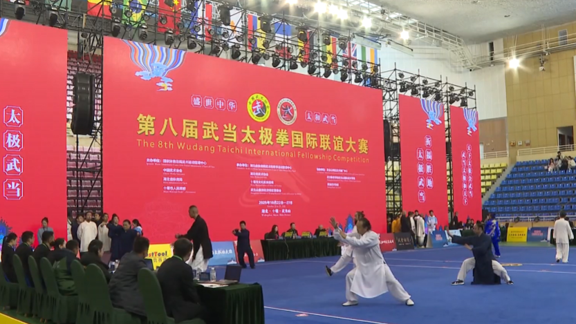 第八届武当太极拳国际联谊大赛开赛 第八届武当太极拳国际联谊大赛开赛