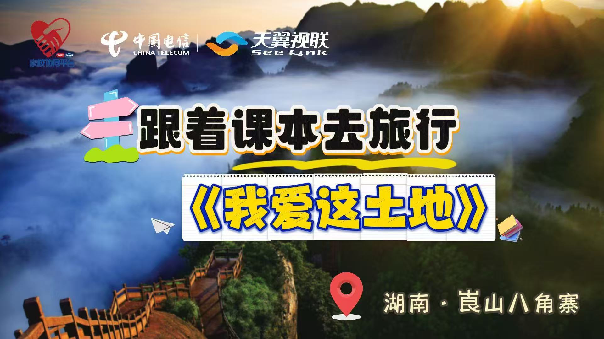 慢直播｜跟着课本去旅行《我爱这土地》