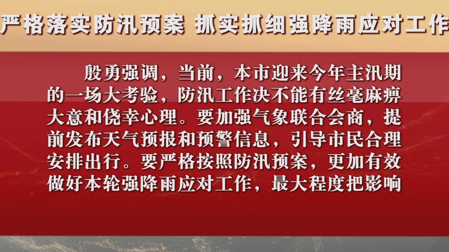 严格落实防汛预案 抓实抓细强降雨应对工作