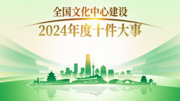 征集令!“全国文化中心建设2024年度十件大事”评选活动启幕 征集令!“全国文化中心建设2024年度十件大事”评选活动启幕
