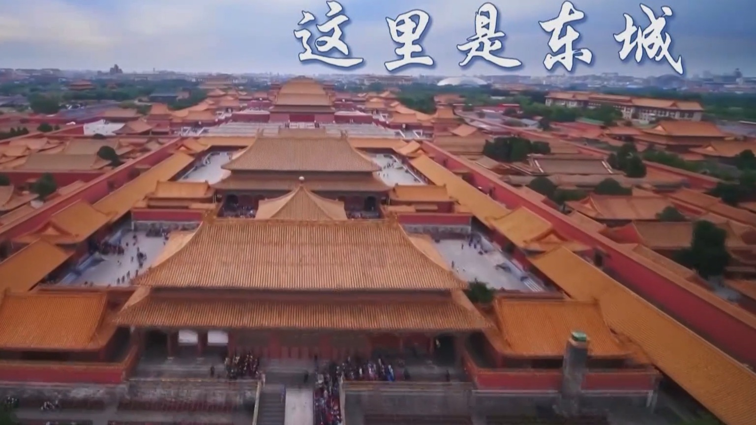 一把手邀您来打卡 京津冀一起过大年丨北京东城区、河北承德市 一把手邀您来打卡 京津冀一起过大年丨北京东城区、河北承德市