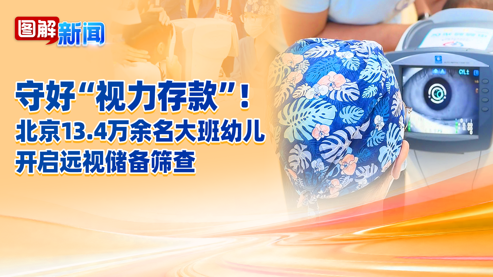图解新闻 | 守好“视力存款”!北京13.4万余名大班幼儿开展远视储备筛查 图解新闻 | 守好“视力存款”!北京13.4万余名大班幼儿开展远视储备筛查
