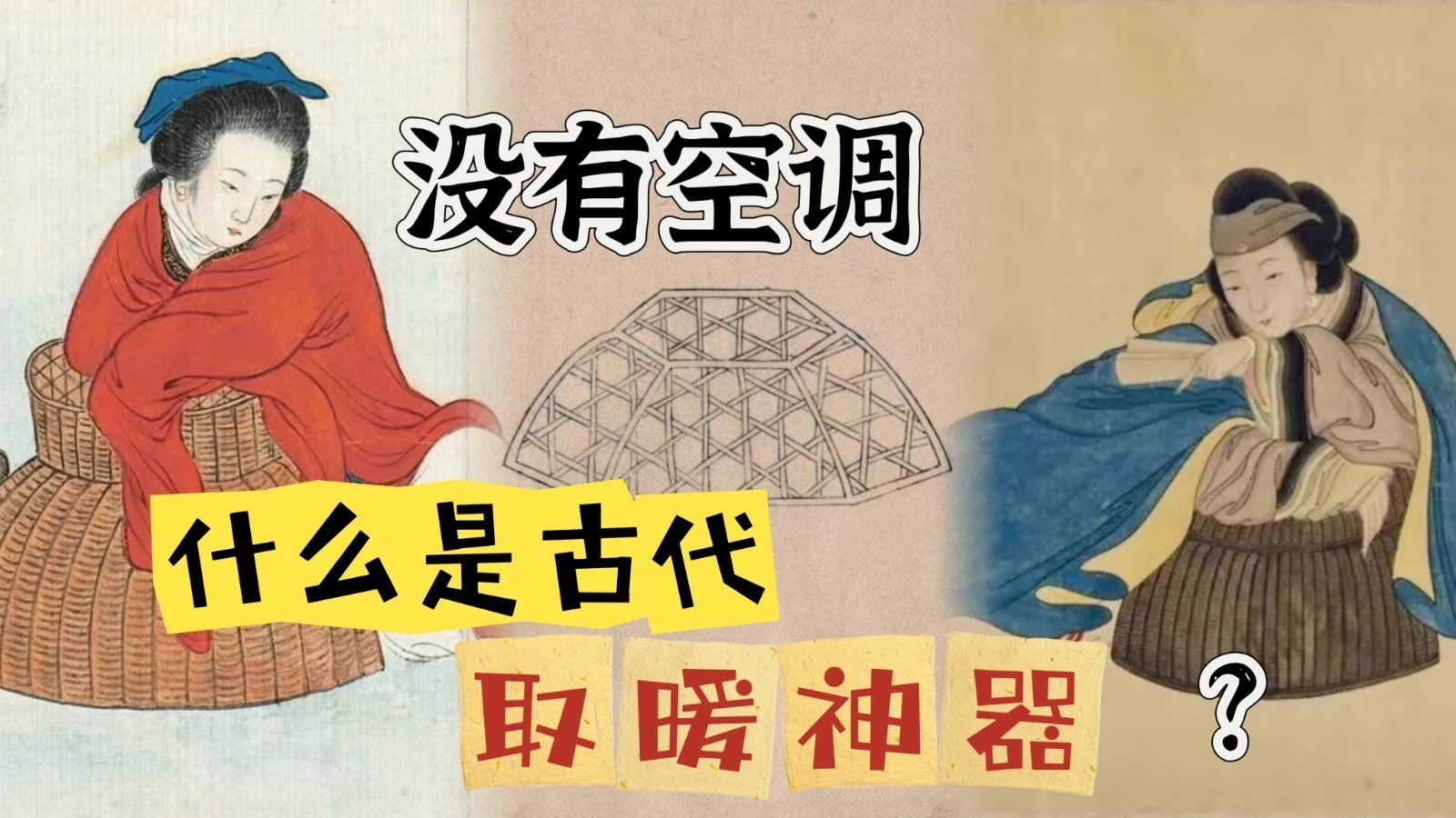 没有空调,什么是古代的取暖神器?_北京时间