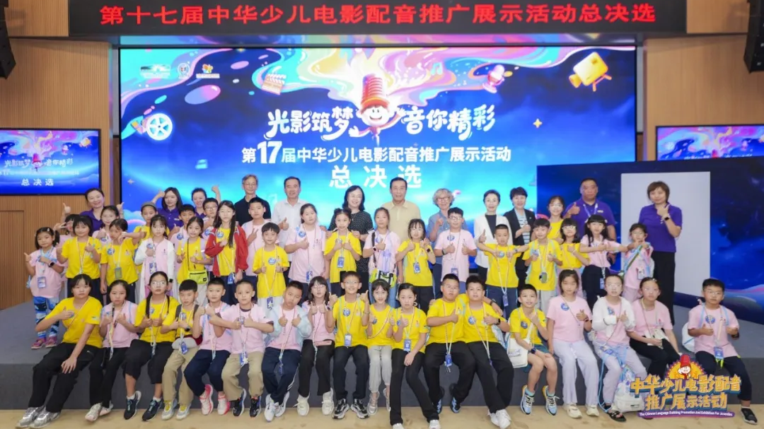 第十七届中华少儿电影配音推广展示活动总决选圆满落幕 第十七届中华少儿电影配音推广展示活动总决选圆满落幕