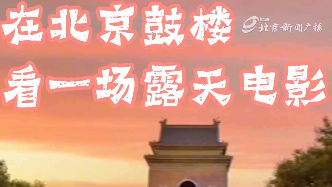 元代鼓楼亮起银幕 两百观众蒲团上看露天电影