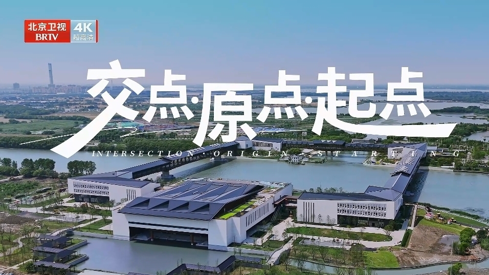 《我们的“十四五”故事》第35集《交点、 原点、起点》