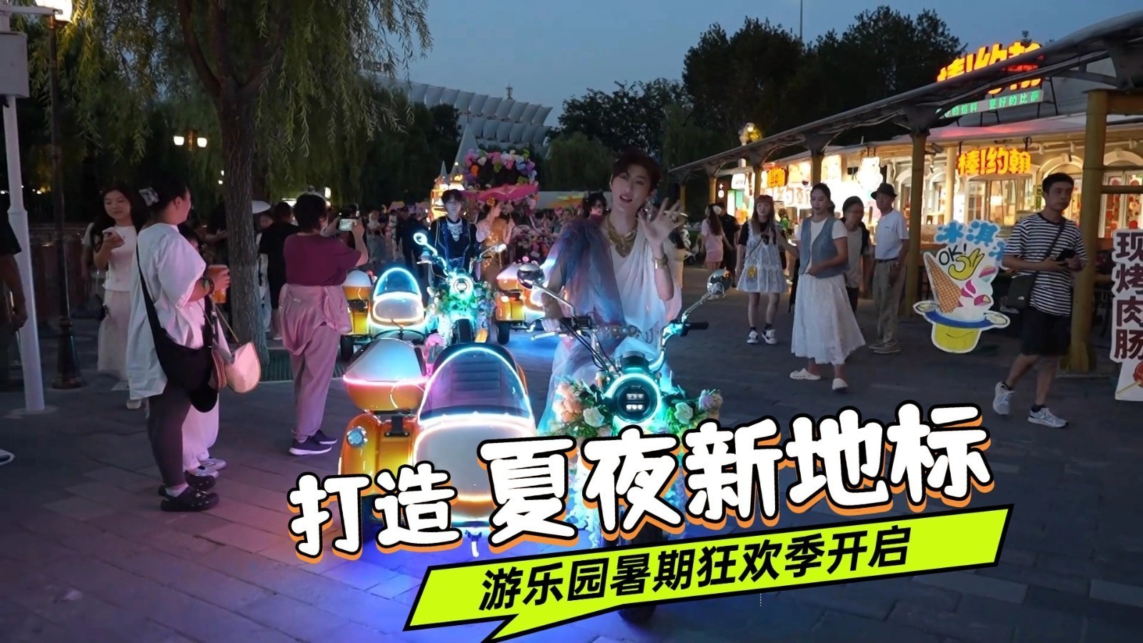 打造夏夜新地标 游乐园暑期狂欢季开启