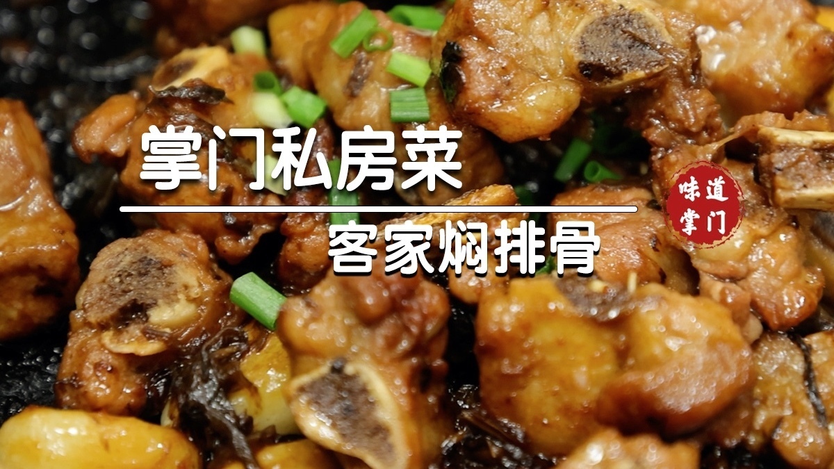 越嚼越香的客家焖排骨