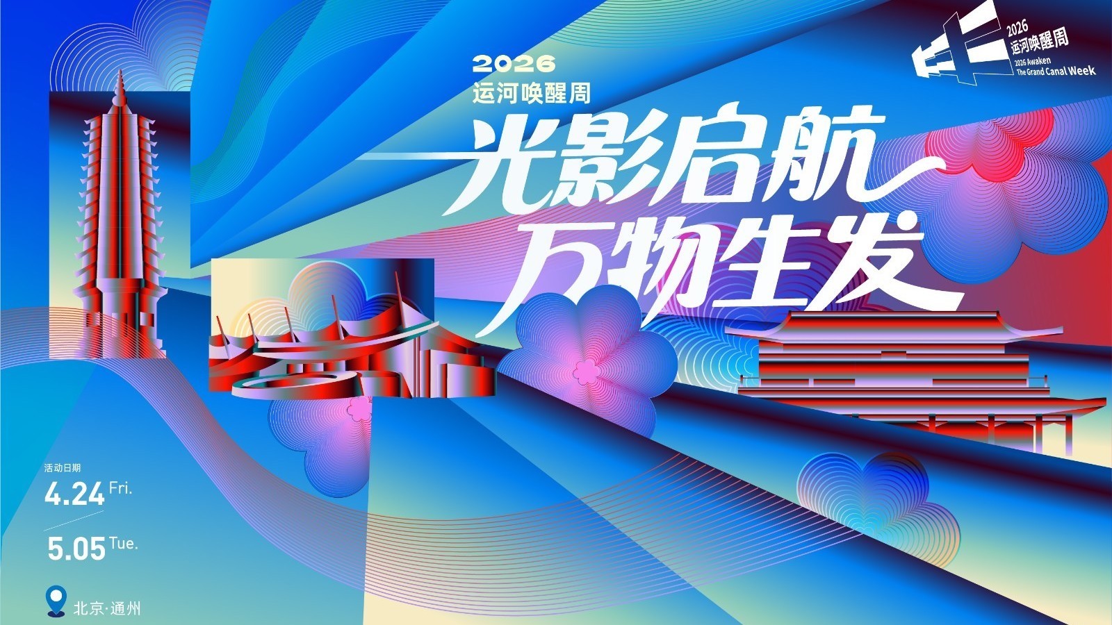 五一去哪儿玩？必冲通州运河西岸2026运河唤醒周～