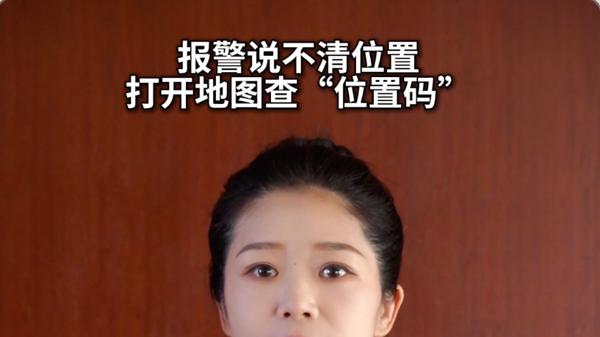 报警说不清位置,打开地图查“位置码”#反诈 #报警 #媒体原创 报警说不清位置,打开地图查“位置码”#反诈 #报警 #媒体原创