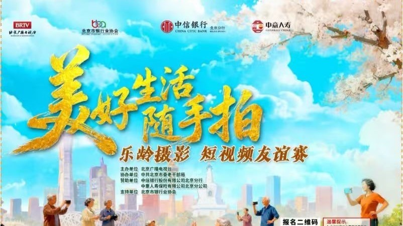 “美好生活随手拍”乐龄摄影、短视频友谊赛。