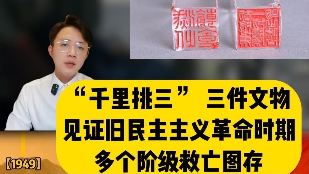 奏折、望远镜、印章，这三件文物带您聚焦旧民主主义革命