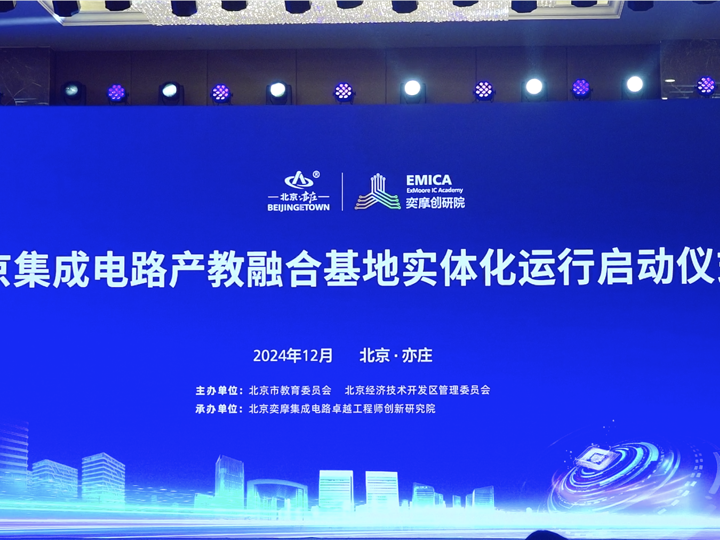 北京集成电路产教融合基地正式启动实体化运行