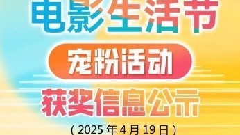 “北京电影生活节宠粉活动”   4月19日抽奖获奖名单公示