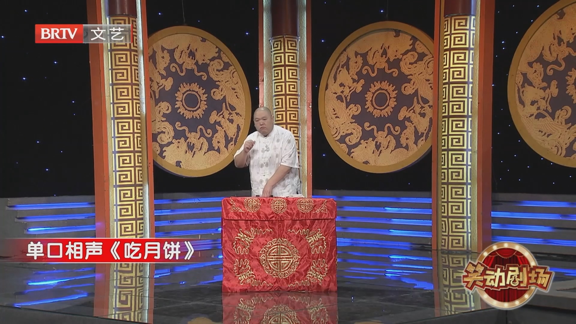 单口相声《吃月饼》（中）