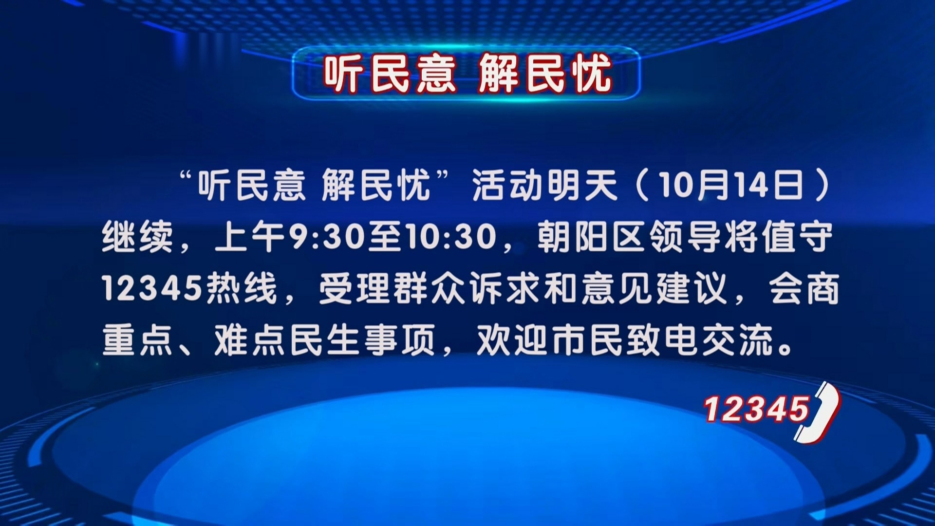 “听民意 解民忧”活动10月14日继续 朝阳区领导值守12345热线