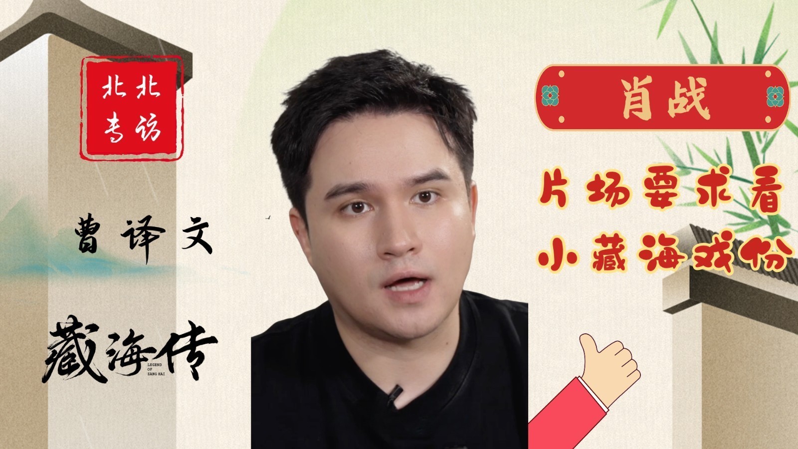 藏海传专访：导演讲述肖战找寻人物的情感连贯性