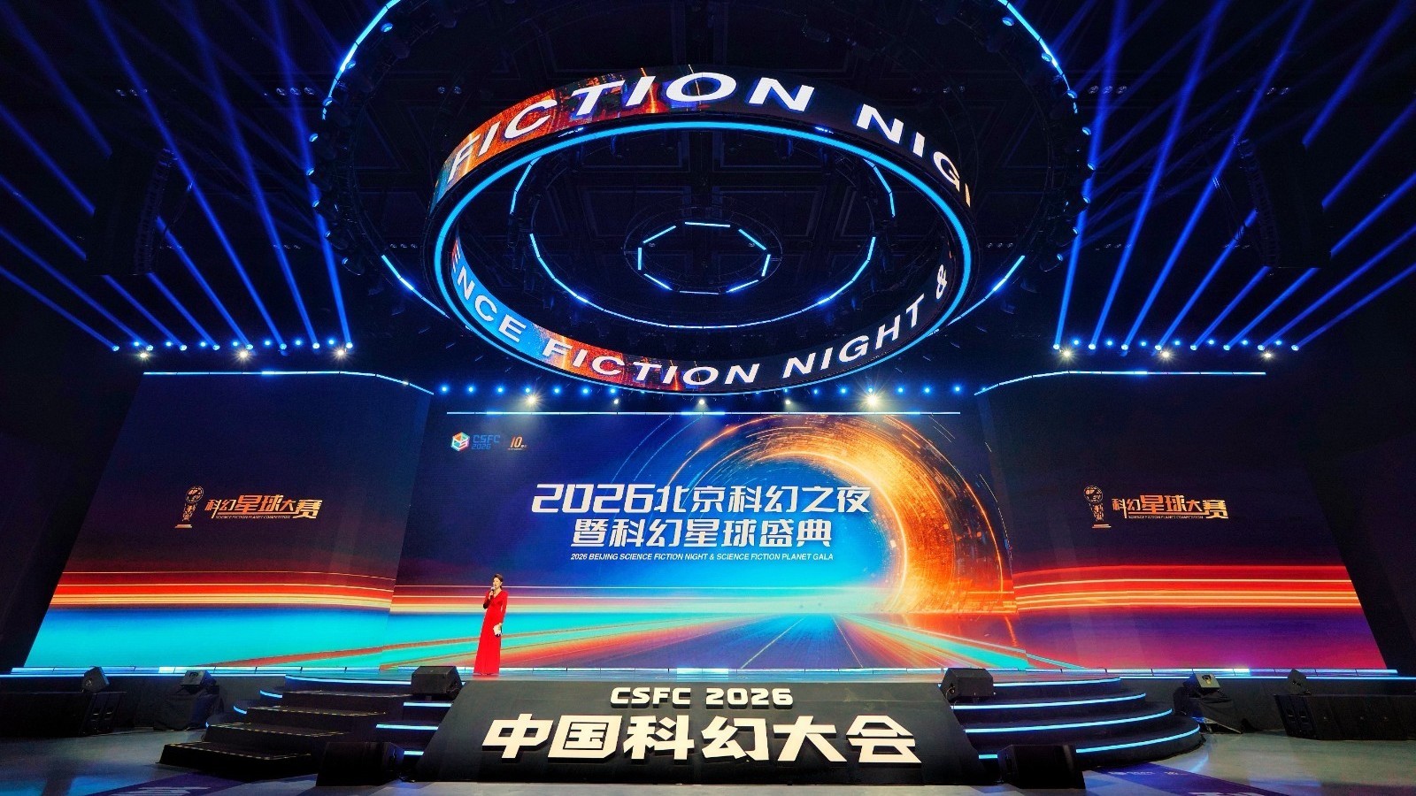 2026北京科幻之夜暨科幻星球盛典成功举办