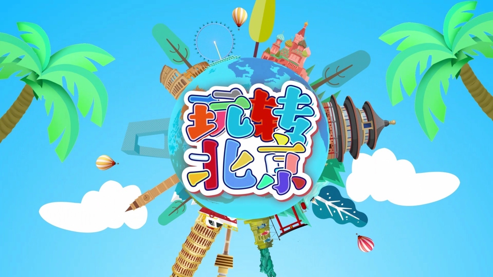 《多彩新生代之玩转北京》北京自来水博物馆1