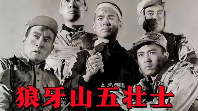 经典抗战电影——《狼牙山五壮士》 经典抗战电影——《狼牙山五壮士》