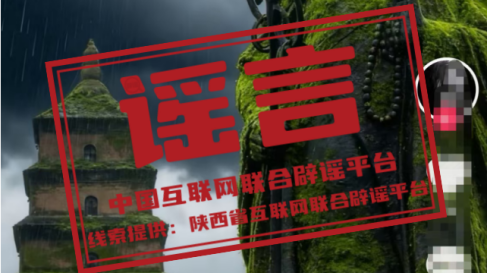 辟谣丨大雁塔玄奘铜像长满青苔？