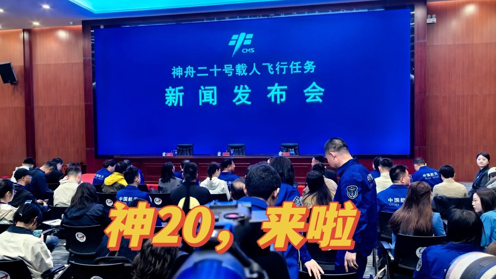 神舟二十号载人飞行任务新闻发布会今天上午举行 神舟二十号载人飞行任务新闻发布会今天上午举行