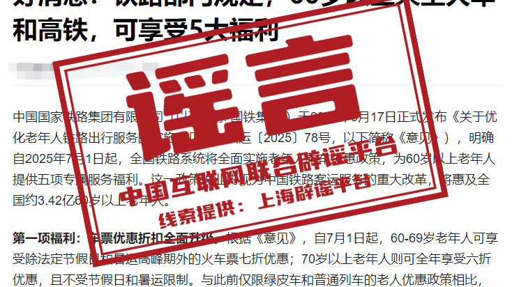 辟谣丨7月1日起老年人坐火车有新规定，买票能打折？