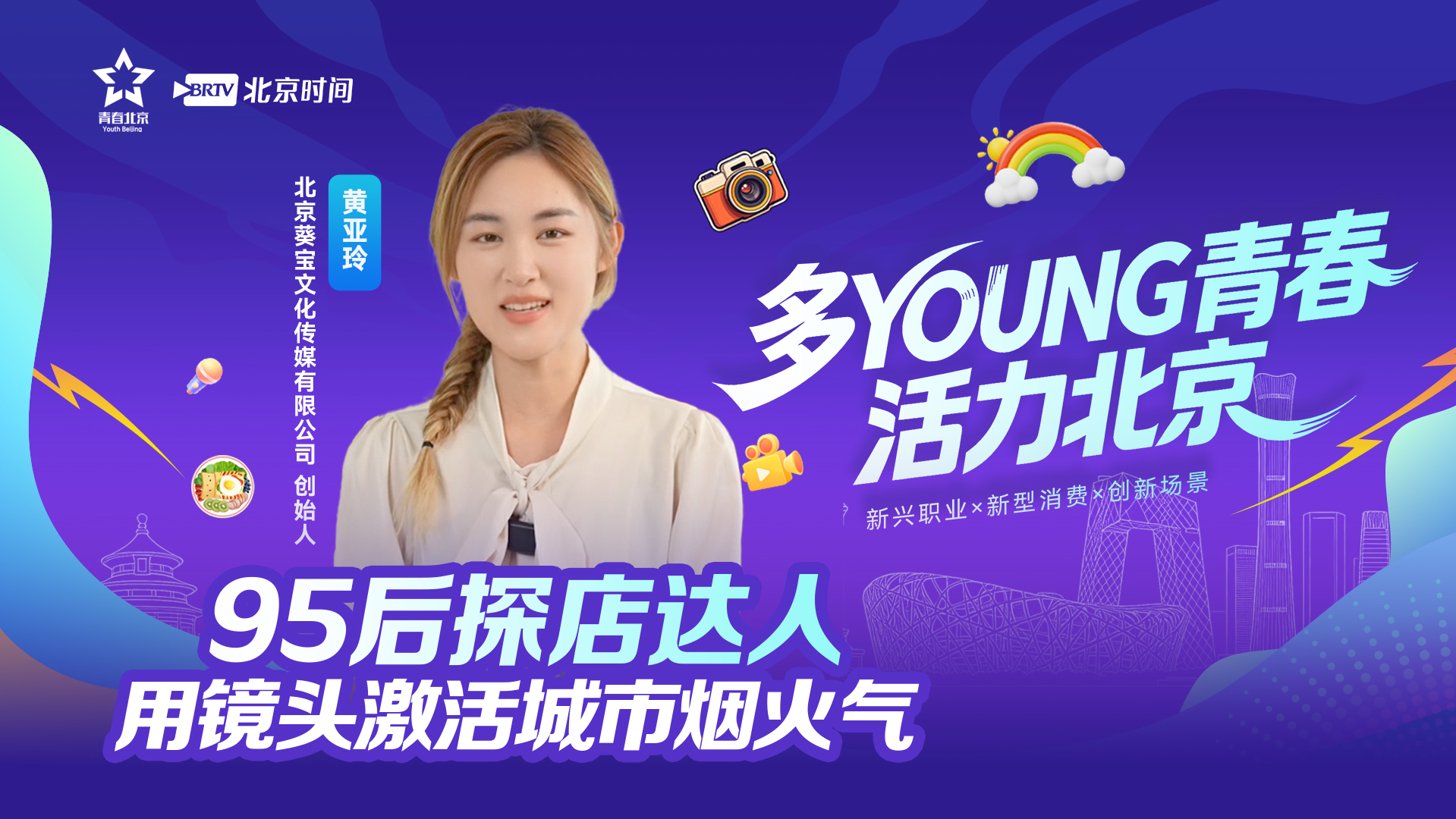 多young青春 活力北京 | 95后探店达人，如何用镜头激活城市烟火气？