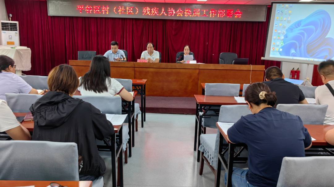 平谷区召开村(社区)残疾人协会换届工作动员部署会 平谷区召开村(社区)残疾人协会换届工作动员部署会