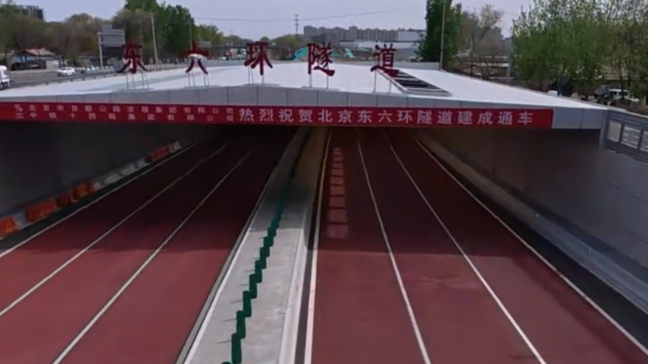 来一场东六环隧道穿越之旅 来一场东六环隧道穿越之旅
