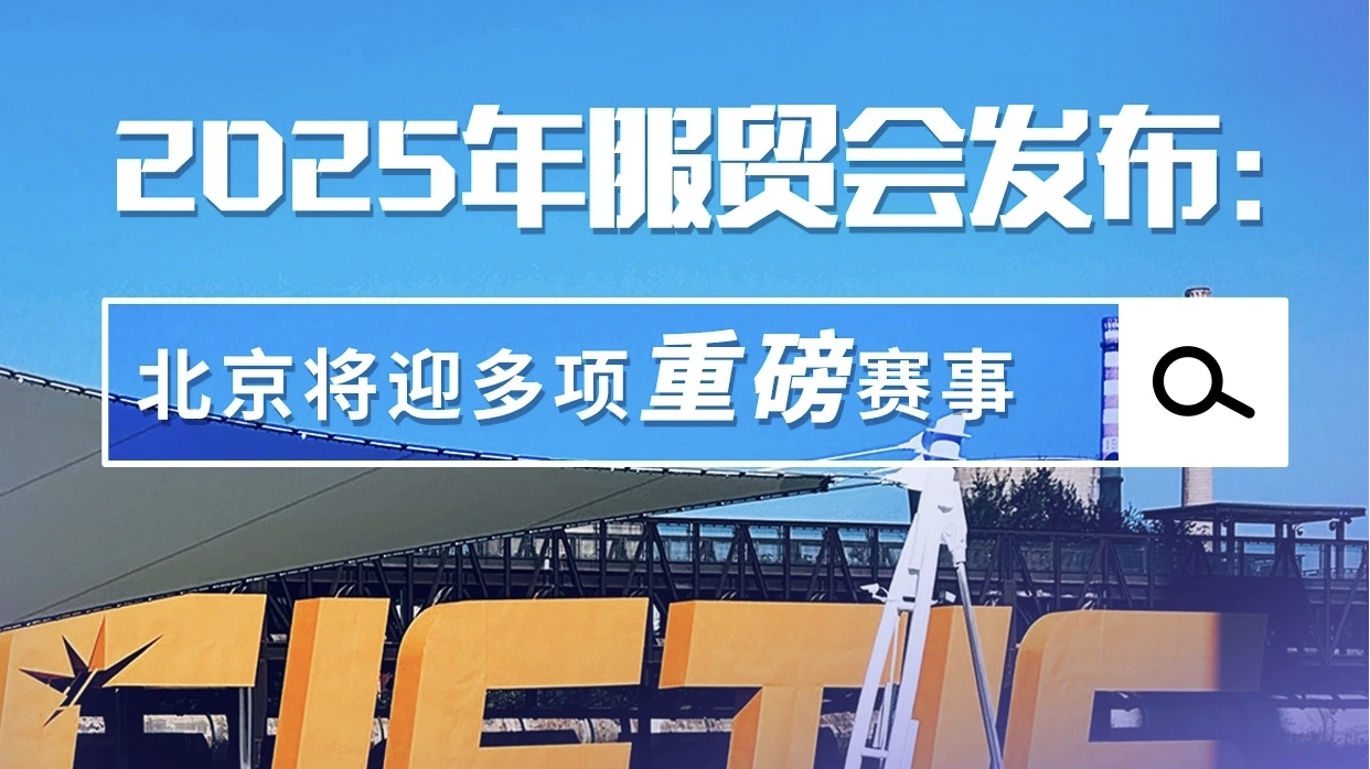 2025年服贸会发布：北京将迎多项重磅赛事