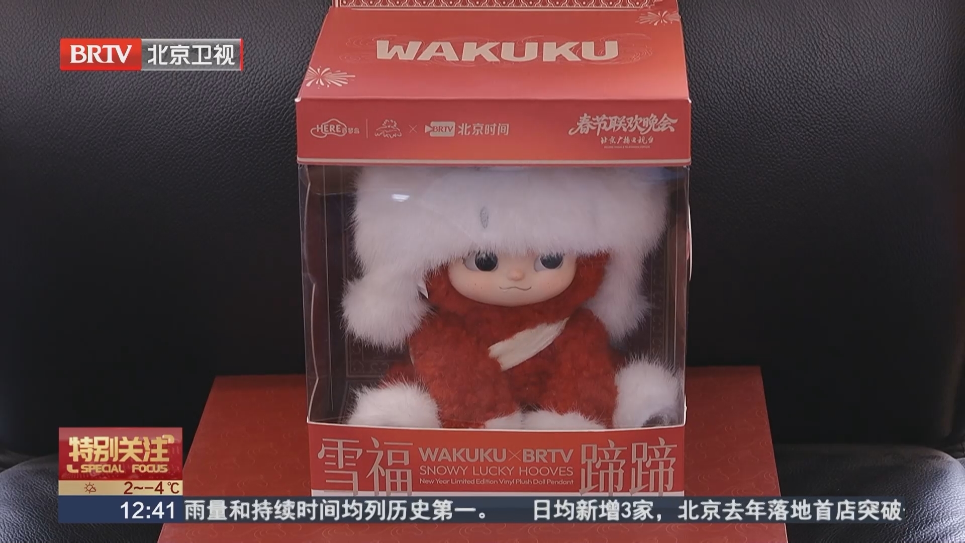 2026年北京台春晚文创潮趣登场