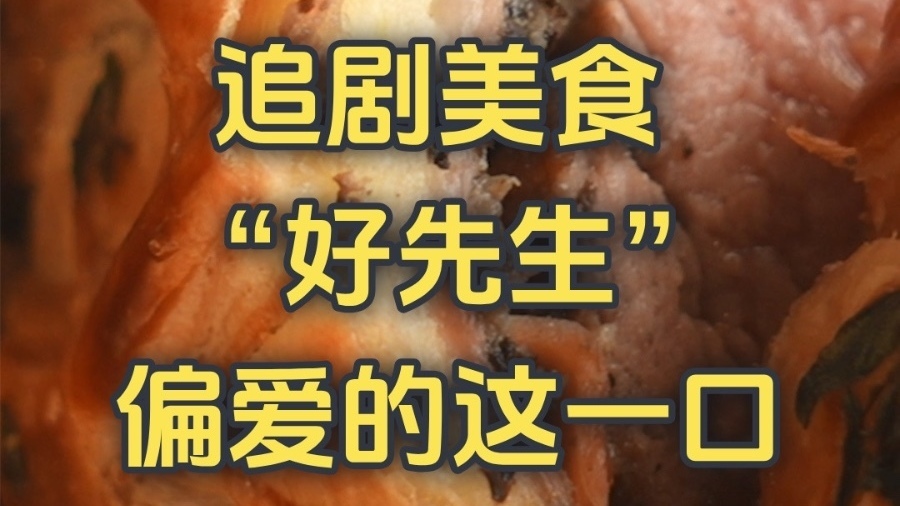 追剧美食  “好先生”偏爱的这一口