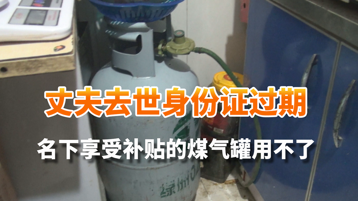 丈夫去世身份证过期 名下煤气罐妻子能继承享受补贴吗? 丈夫去世身份证过期 名下煤气罐妻子能继承享受补贴吗?