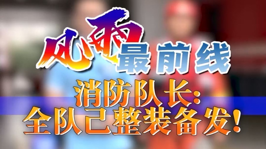 《风雨最前线》消防队长：全队已整装备发！ #问北京 #小问直播间