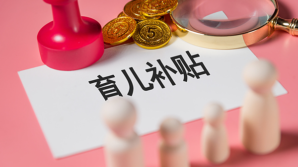 育儿补贴新规出台 骗取、冒领将被追责