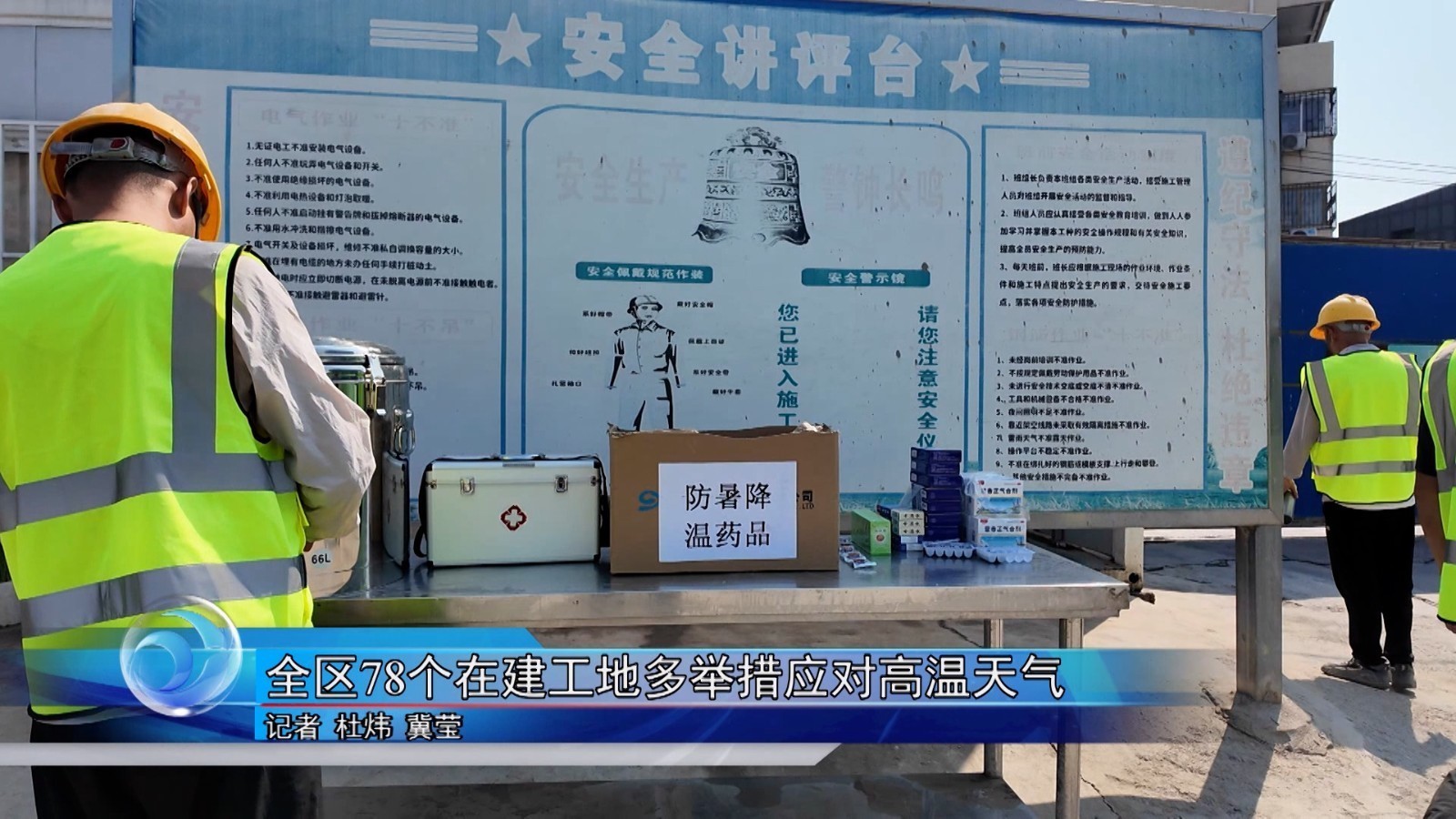 全区78个在建工地多举措应对高温天气 全区78个在建工地多举措应对高温天气