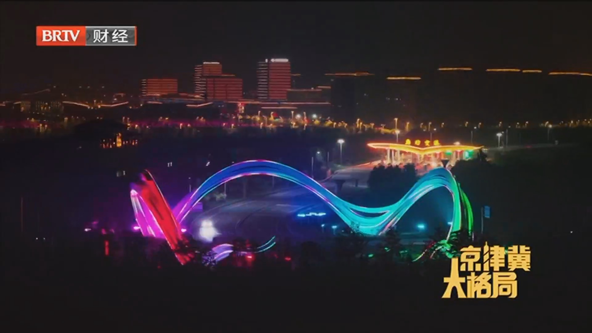 《京津冀大格局》20251008解锁大兴机场临空经济区创新密码