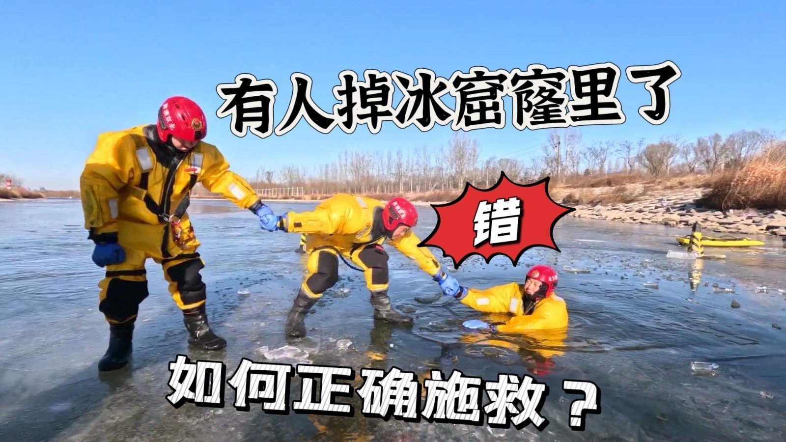 有人掉冰窟窿里了！他人如何正确施救？