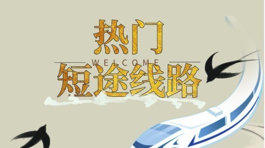 “反向”抢国庆假期火车票?避开这些热门线路,稳赢! “反向”抢国庆假期火车票?避开这些热门线路,稳赢!