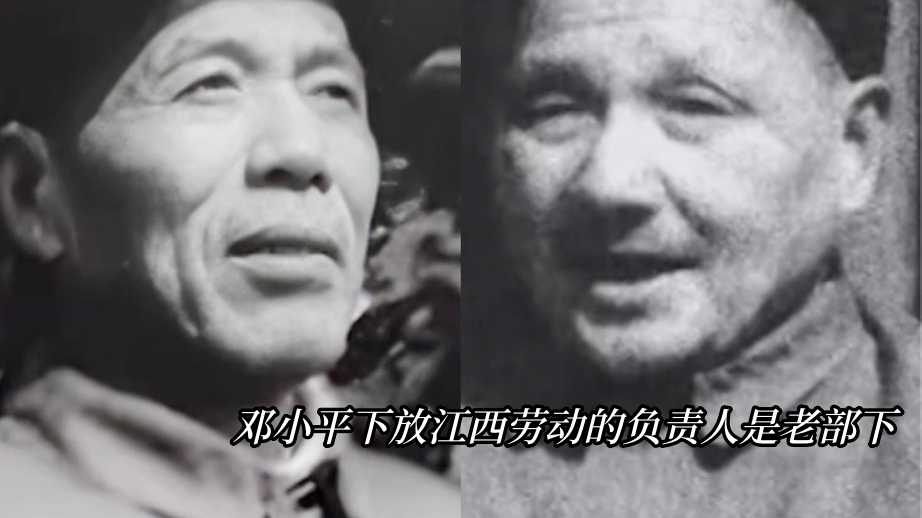邓小平下放江西劳动的负责人是老部下 邓小平下放江西劳动的负责人是老部下