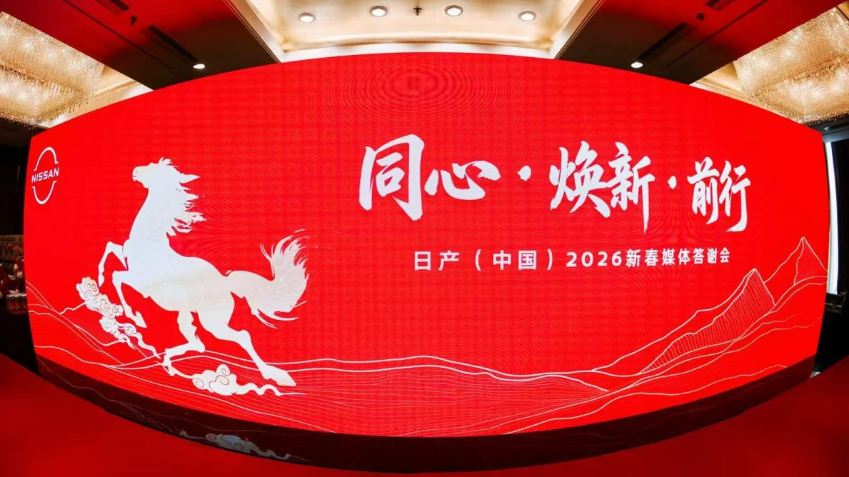 同心焕新前行 日产答谢会圆满举办
