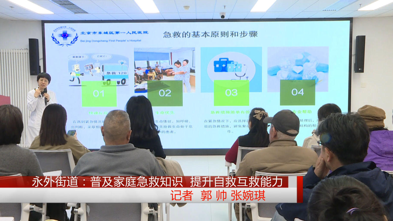 东城区第一人民医院走进永外街道：普及家庭急救知识提升自救互救能力