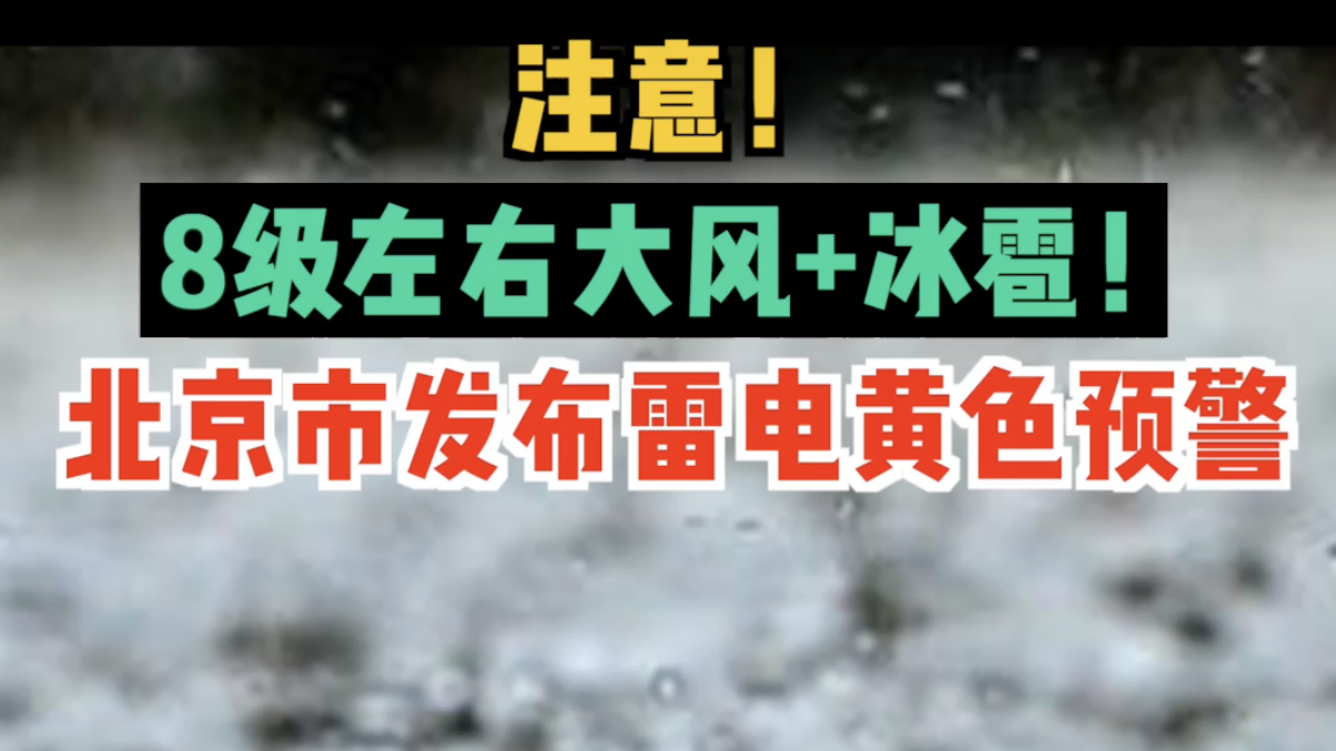 8级左右大风+冰雹！北京市发布雷电黄色预警