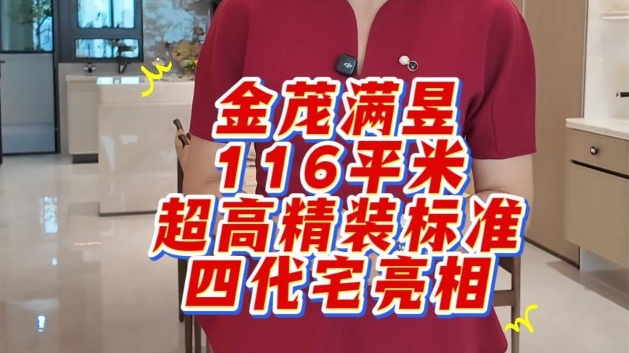 金茂满昱 ,116平米超高精装标准四代宅亮相 金茂满昱 ,116平米超高精装标准四代宅亮相