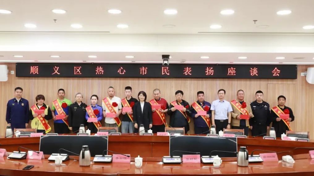 顺义区召开热心市民表扬座谈会,10位市民善举获嘉许 顺义区召开热心市民表扬座谈会,10位市民善举获嘉许